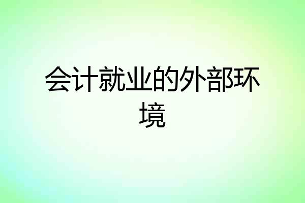 会计就业的外部环境