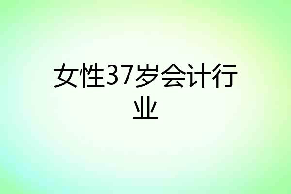 女性37岁会计行业