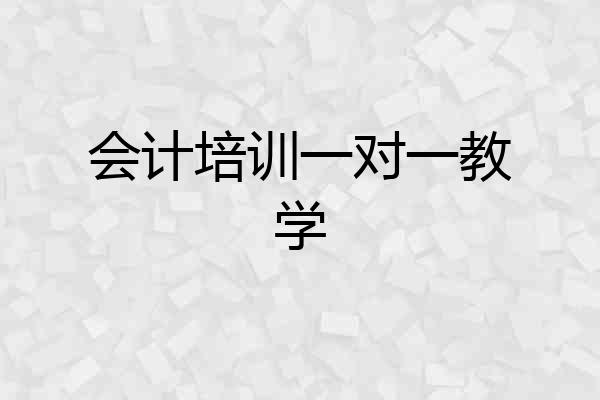 会计培训一对一教学