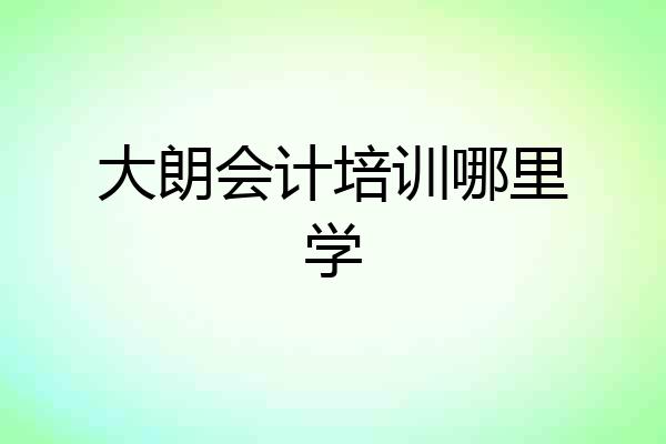 大朗会计培训哪里学