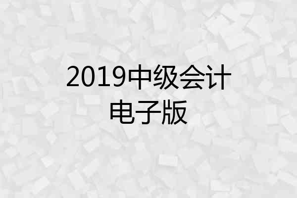 2019中级会计电子版