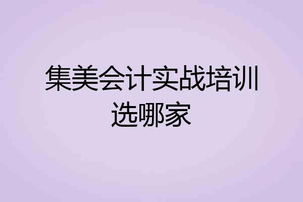 集美会计实战培训选哪家