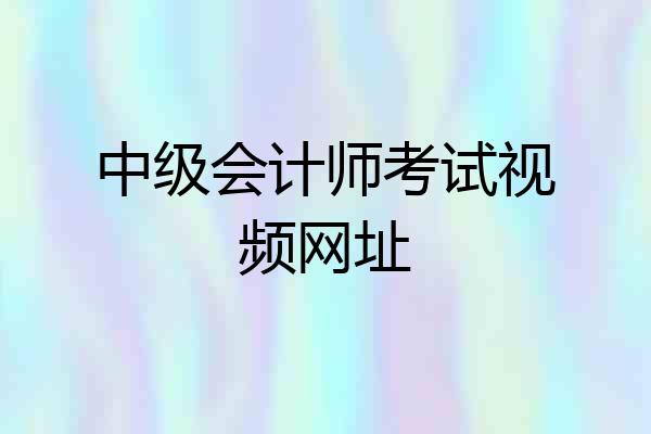 中级会计师考试视频网址