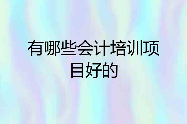 有哪些会计培训项目好的