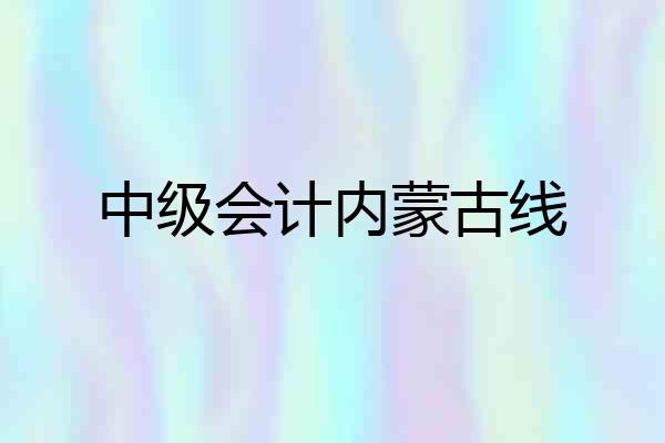中级会计内蒙古线