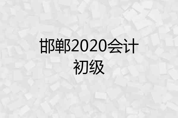 邯郸2020会计初级