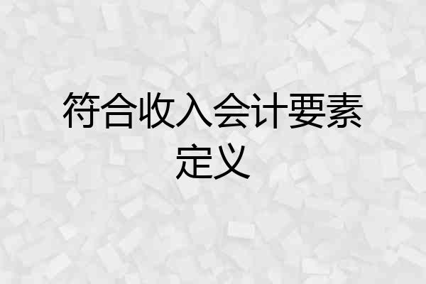 符合收入会计要素定义