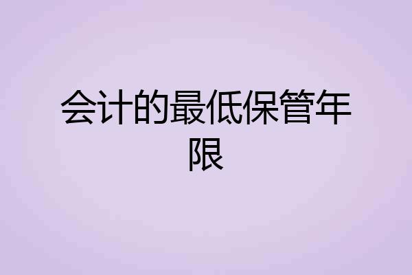 会计的最低保管年限