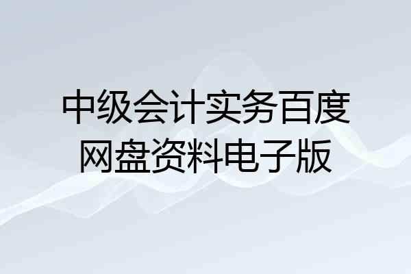 中级会计实务百度网盘资料电子版