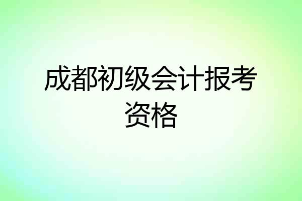 成都初级会计报考资格