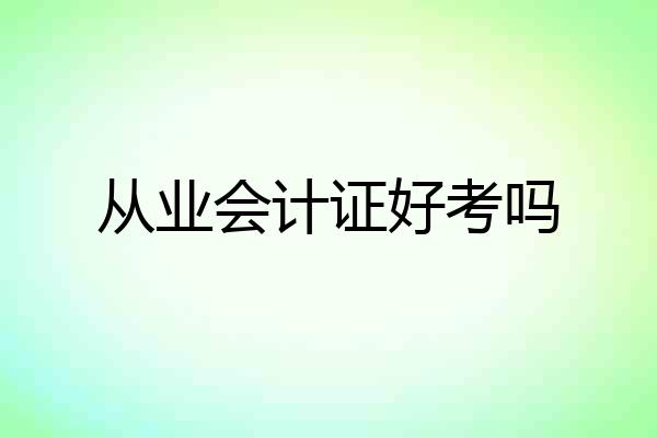 从业会计证好考吗