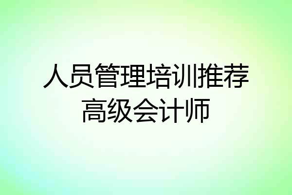 人员管理培训推荐高级会计师