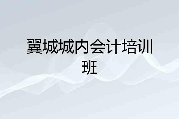 翼城城内会计培训班