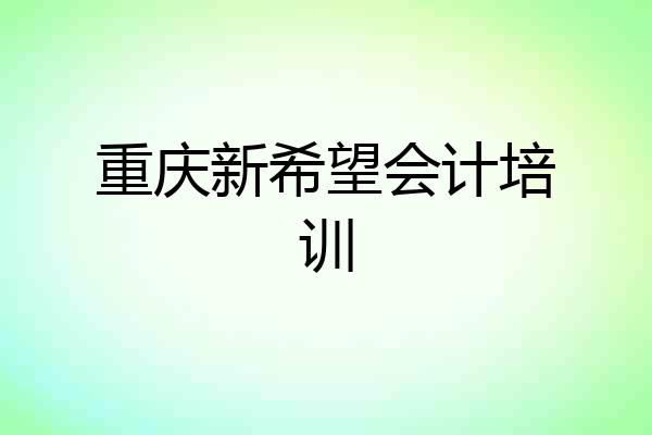 重庆新希望会计培训