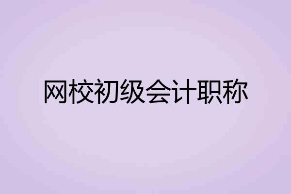 网校初级会计职称