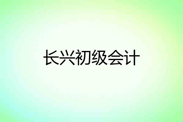 长兴初级会计