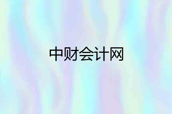 中财会计网