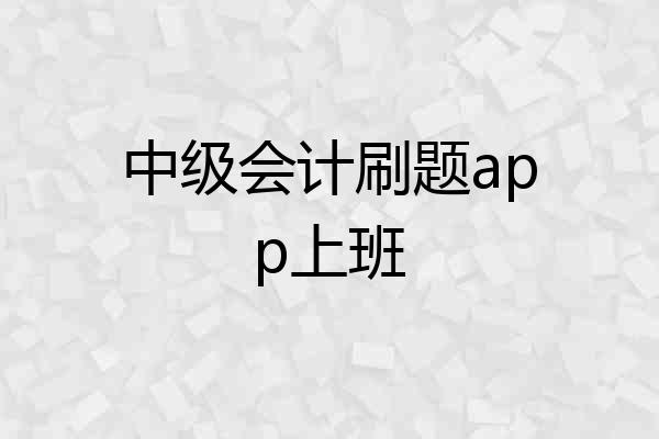 中级会计刷题app上班
