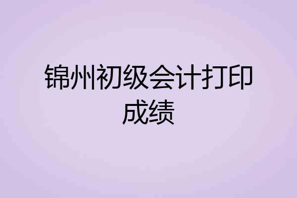 锦州初级会计打印成绩