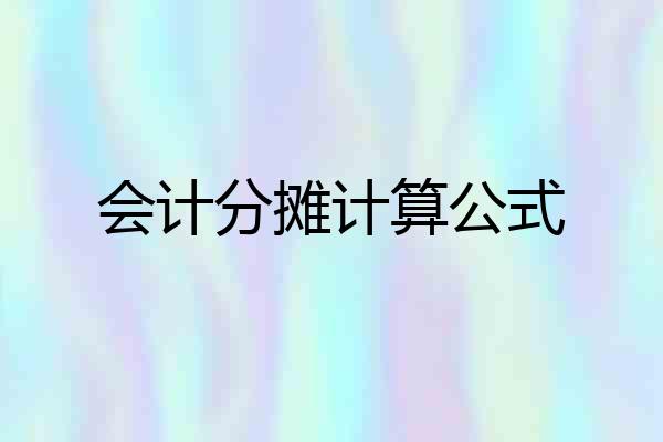 会计分摊计算公式