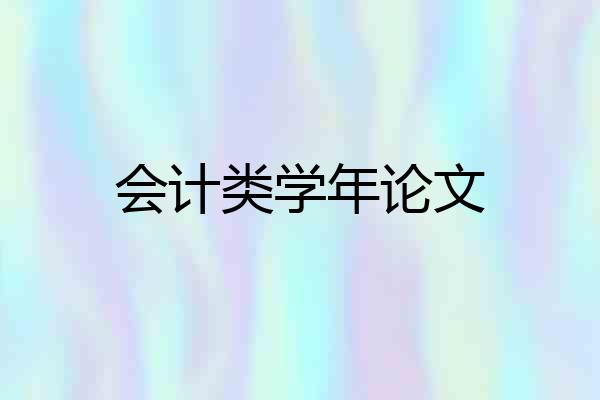 会计类学年论文