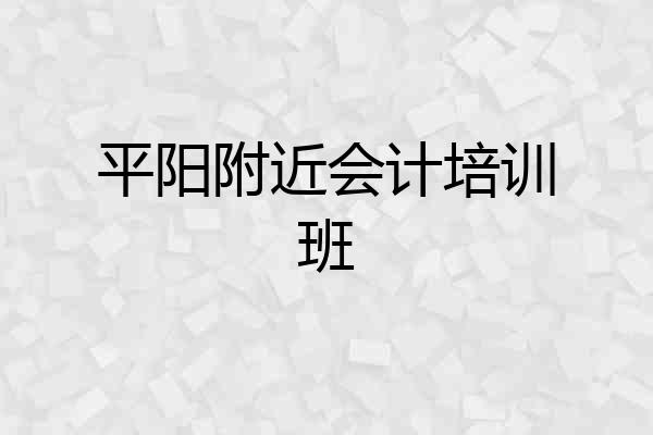 平阳附近会计培训班