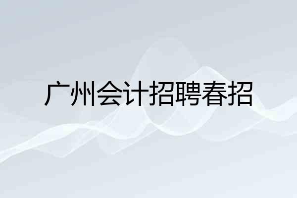 广州会计招聘春招