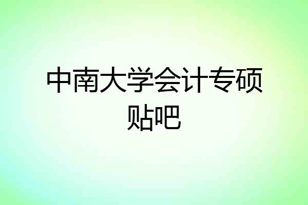 中南大学会计专硕贴吧
