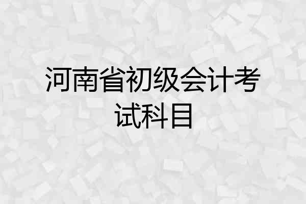 河南省初级会计考试科目