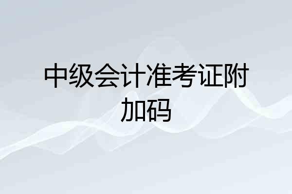 中级会计准考证附加码