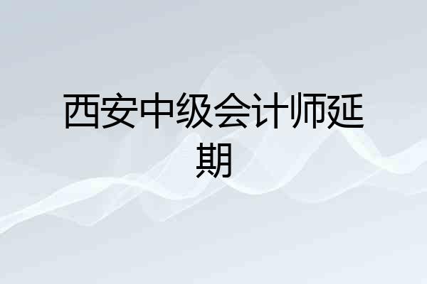 西安中级会计师延期
