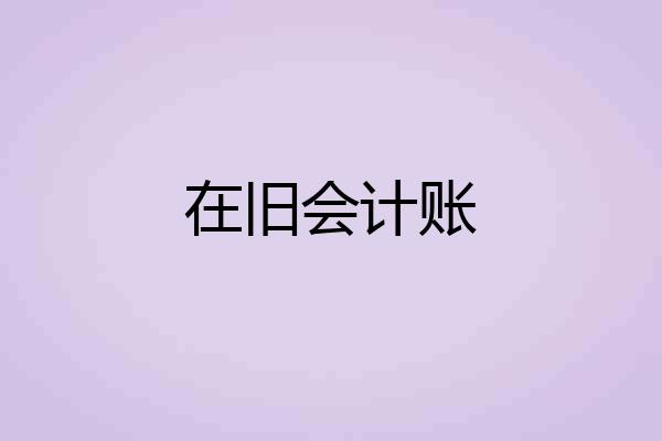 在旧会计账