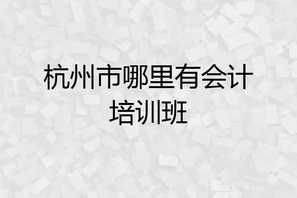 杭州市哪里有会计培训班