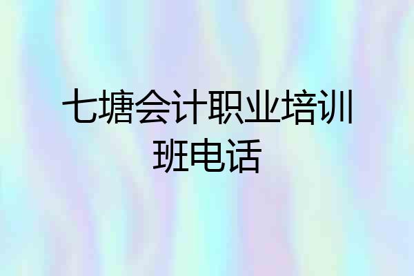 七塘会计职业培训班电话