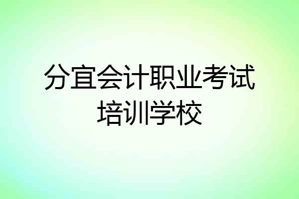 分宜会计职业考试培训学校