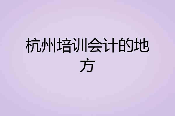 杭州培训会计的地方