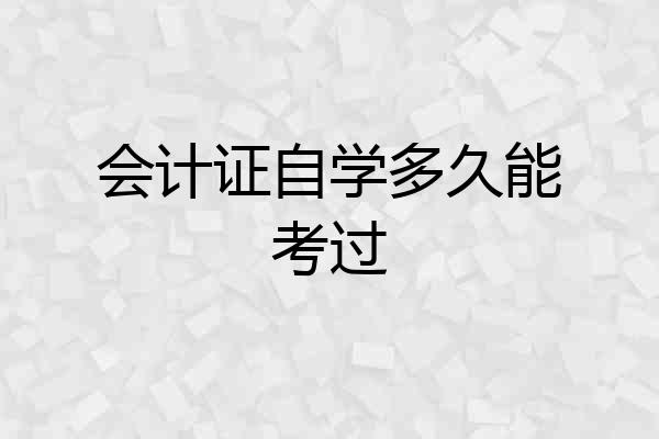 会计证自学多久能考过