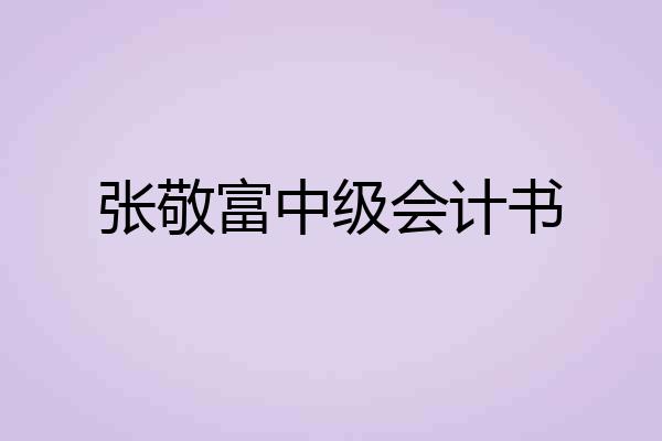 张敬富中级会计书