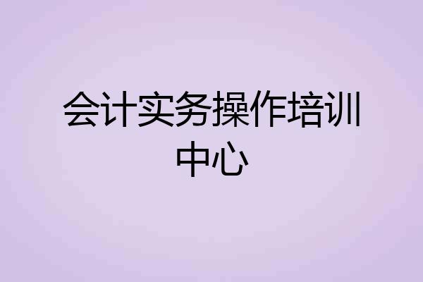 会计实务操作培训中心