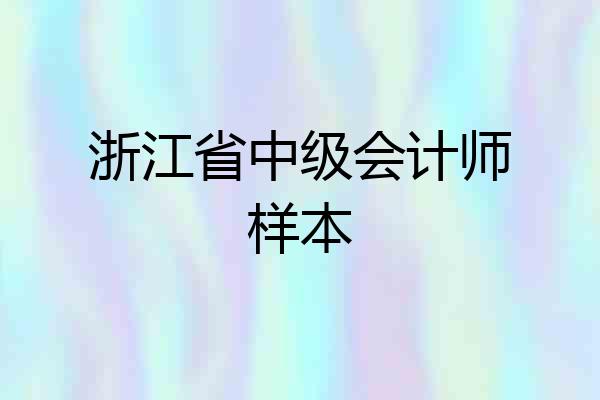浙江省中级会计师样本