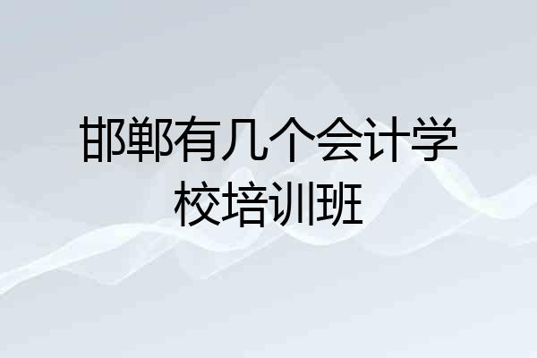 邯郸有几个会计学校培训班