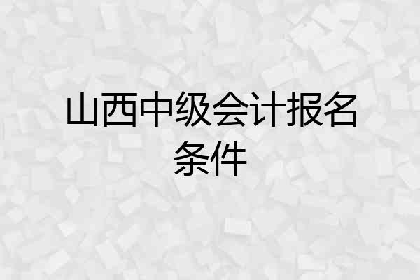 山西中级会计报名条件