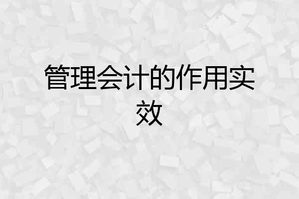 管理会计的作用实效