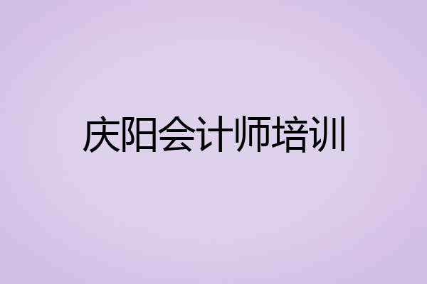 庆阳会计师培训