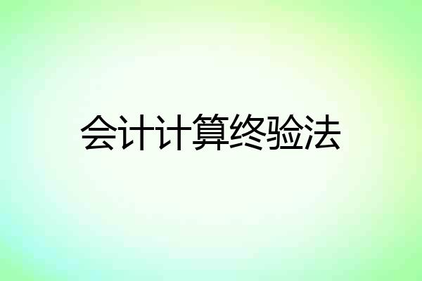 会计计算终验法