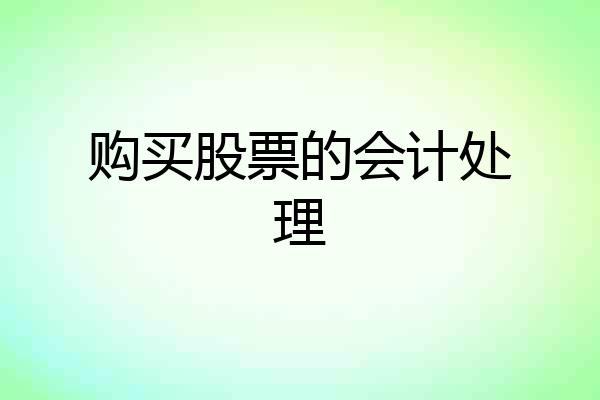 购买股票的会计处理
