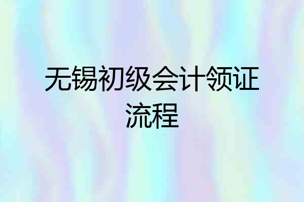 无锡初级会计领证流程