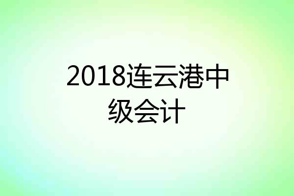 2018连云港中级会计