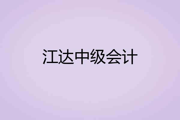 江达中级会计