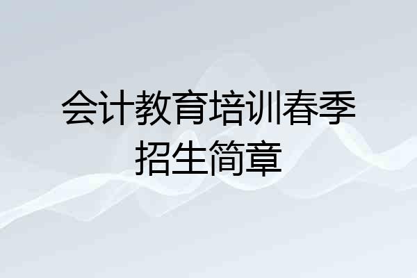 会计教育培训春季招生简章
